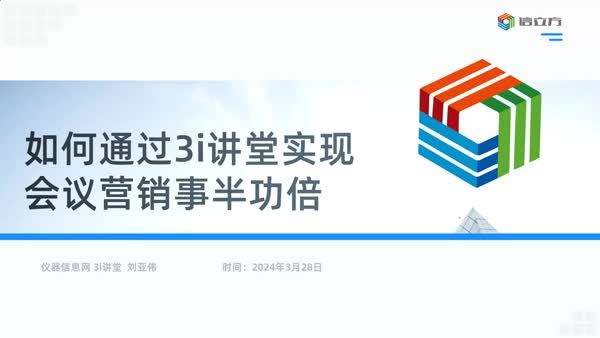 如何通过3讲堂实现会议营销事半功倍