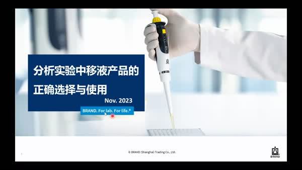 分析实验中移液产品的正确选择和使用