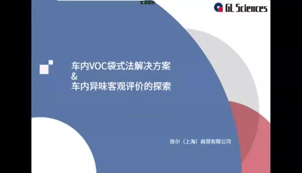车内VOC袋式法解决方案&amp;车内异味客观评价的探索