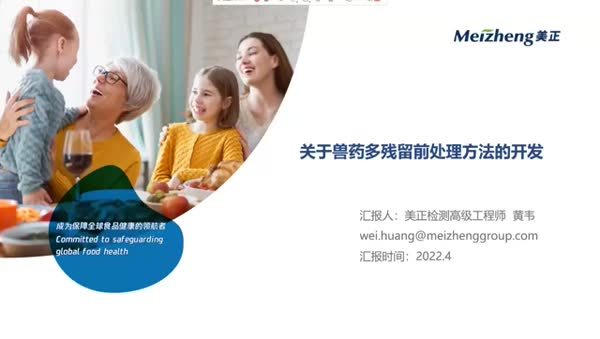 关于兽药多残留检测前处理方法的开发