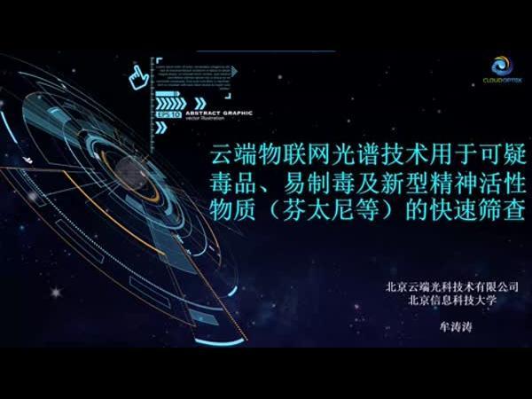 云端物联网光谱技术用于可疑毒品、易制毒及 新型精神活性物质（芬太尼等）的快速筛查