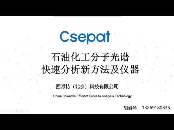 石油化工分子光谱快速分析新方法及仪器