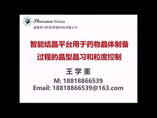 智能结晶平台用于药物晶体制备过程中的晶型晶习和粒度控制