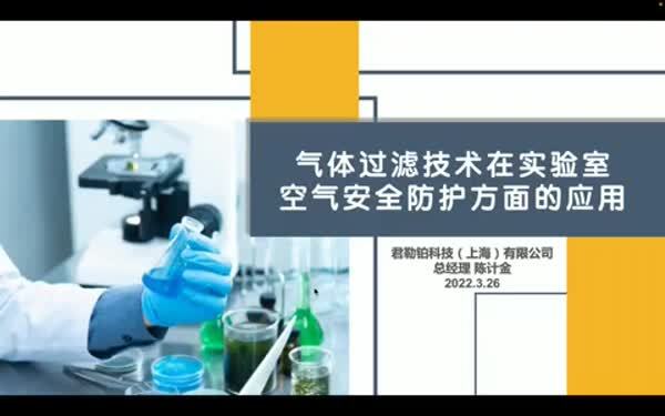 气体过滤技术在实验室空气安全防护方面的应用