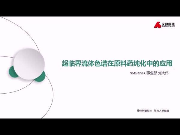 超临界流体色谱在原料药纯化中的应用