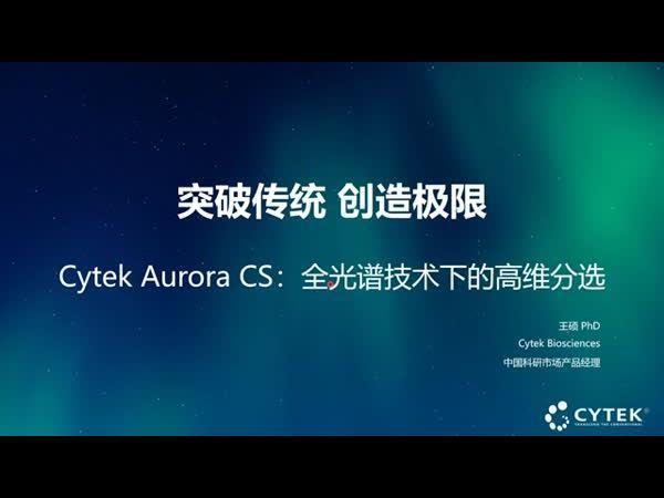 Cytek Aurora CS：全光谱技术下的高维分选