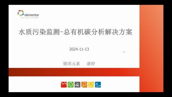 德国元素—废污水中总有机碳（TOC）分析解决方案