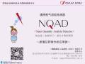 通用型气溶胶检测器NQAD原理及药物分析应用例-崔粲（大曹三耀）