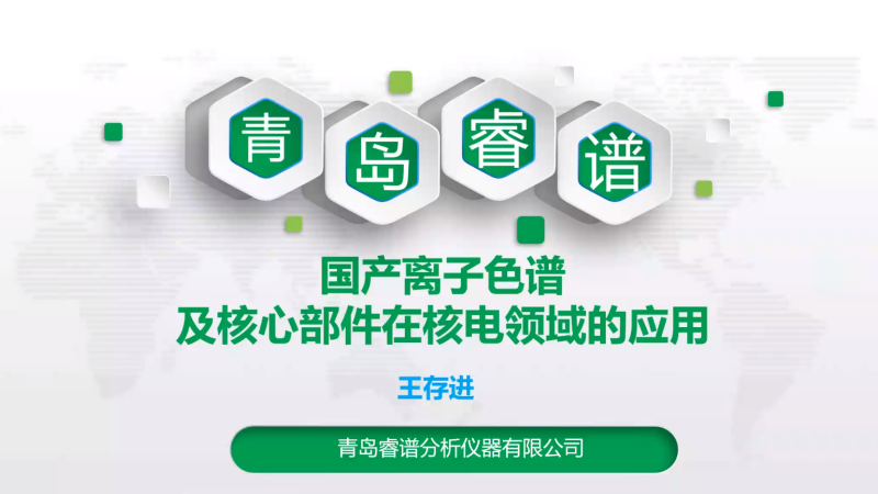 国产离子色谱及核心部件在核电领域的应用研究