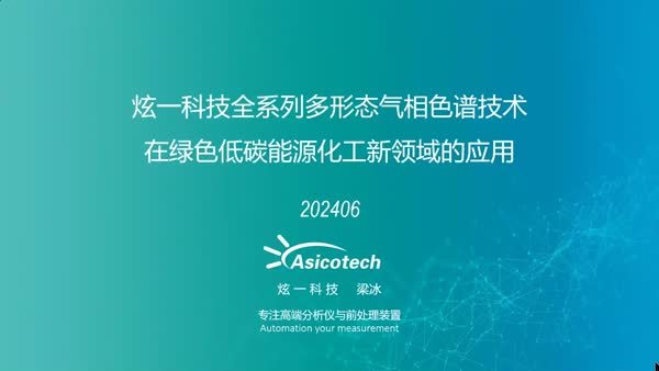 炫一科技全系列多形态气相色谱技术在绿色低碳能源化工新领域的应用