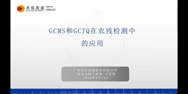 GCMS和GCTQ在农残检测中的应用