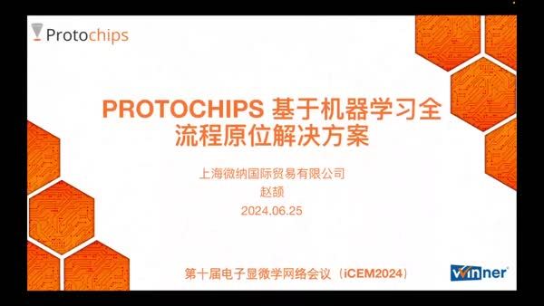 Protochips基于机器学习全流程原位解决方案