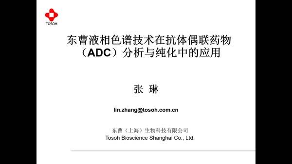 东曹液相色谱技术在抗体偶联药物（ADC）分析与纯化中的应用