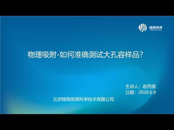 小V课堂  大孔容材料的测试方法与技巧