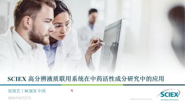 SCIEX高分辨液质联用系统在中药活性成分研究中的应用