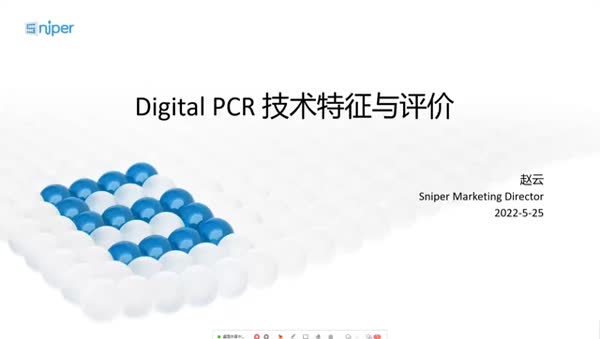 数字PCR的技术特性及评价