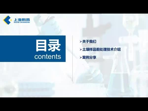 土壤有机污染物分析样品前处理解决方案