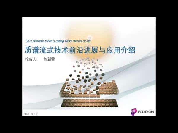 OLD Periodic table is telling NEW stories of life：质谱流式技术前沿进展与应用介绍