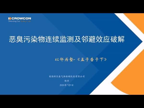恶臭污染物连续监测及邻避效应破解