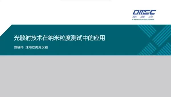 光散射技术在纳米颗粒测试中的应用