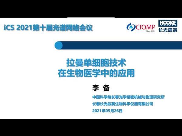 单细胞拉曼技术在生物医学中的应用