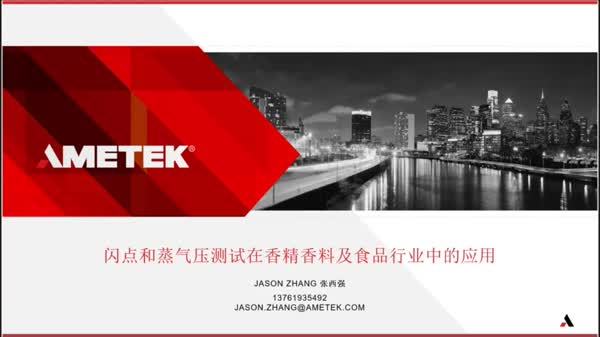闪点和蒸气压测试在香精香料及食品行业中的应用