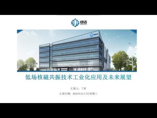 低场核磁共振技术工业化应用及未来展望