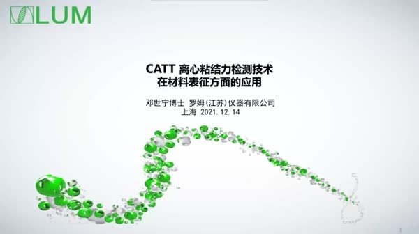 CATT离心粘附力检测技术在材料表征方面的应用