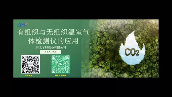 有组织与无组织温室气体监测仪的研发与应用