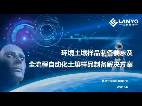 环境土壤样品制备要求及全流程自动化土壤样品制备解决方案