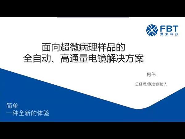 面向超微病理样品的全自动、高通量电镜成像解决方案