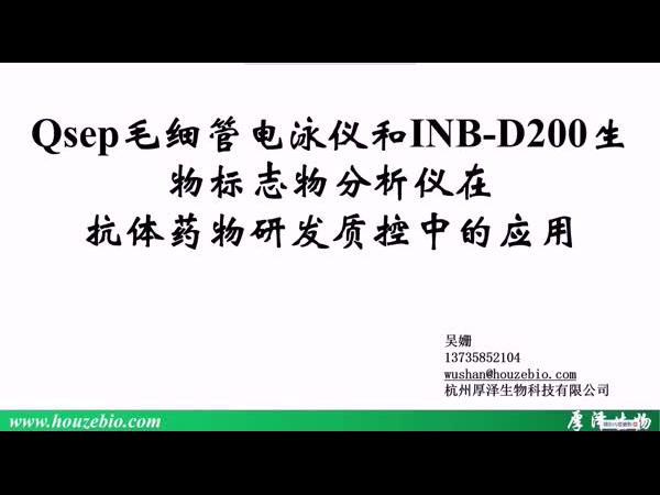 Qsep毛细管电泳仪和INB-D200生物标志物分析仪在抗体药物研发质控中的应用