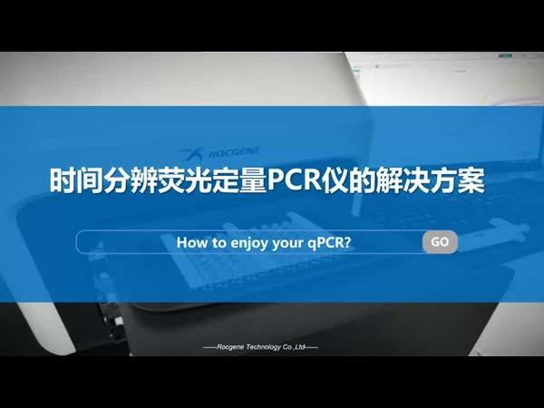 临床检测中时间分辨荧光定量PCR仪的解决方案