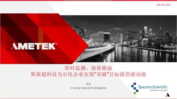 即时监测，按质换油，斯派超科技为石化企业实现“双碳”目标提供新动能
