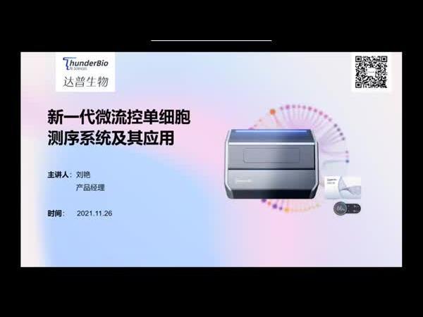 新一代微流控单细胞测序系统及其应用