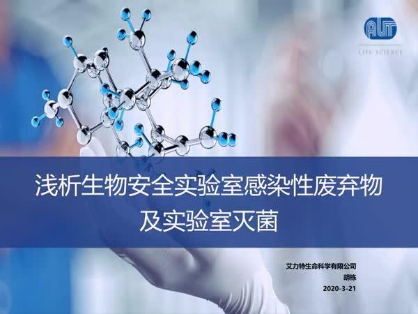 浅析生物安全实验室感染性废弃物及实验室空间灭菌
