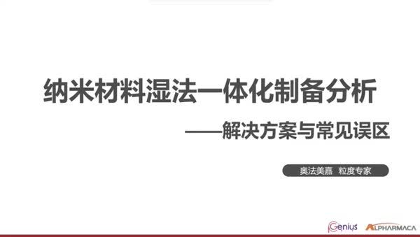 纳米材料湿法一体化制备分析——解决方案与常见误区
