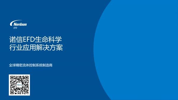 诺信EFD生命科学行业应用解决方案