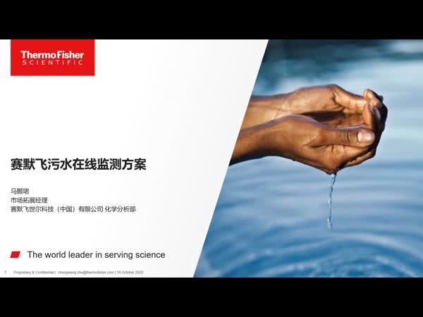 赛默飞污水监测解决方案