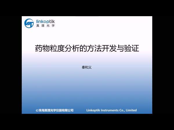 药物粒度分析的方法开发与验证
