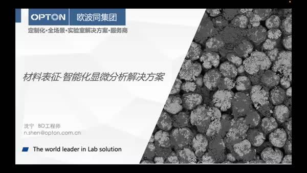 探索微观结构：从扫描电镜到欧波同智能化显微解决方案