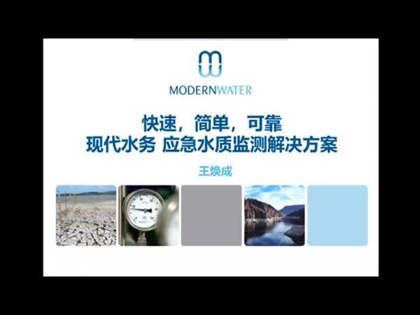 快速，简单，可靠 —— 现代水务的应急水质监测解决方案