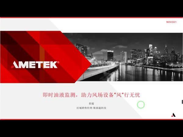 即时油液监测，助力风场设备“风”行无忧