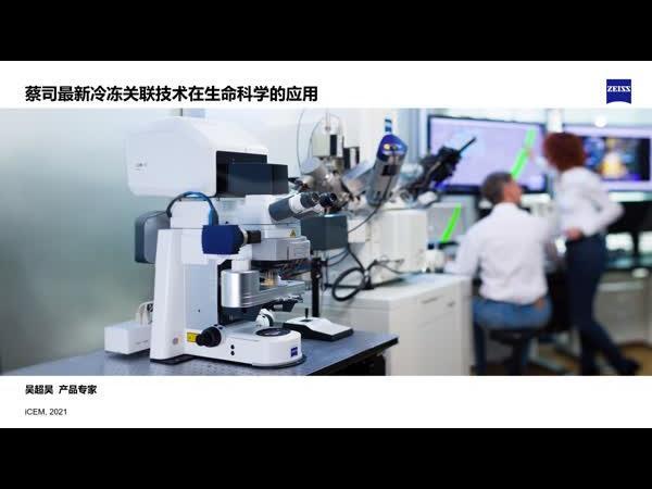 蔡司最新冷冻关联技术在生命科学的应用