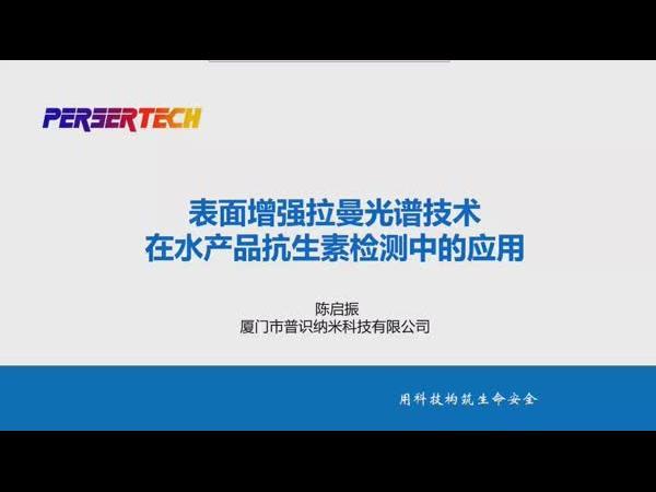 表面增强拉曼光谱技术在水产品抗生素检测中的应用--陈启振（普识纳米）