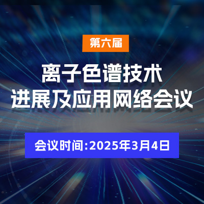 瑞士万通离子色谱在制药行业的应用及技术进展