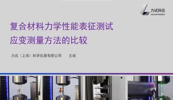 复合材料拉伸试验应变测量方法比较