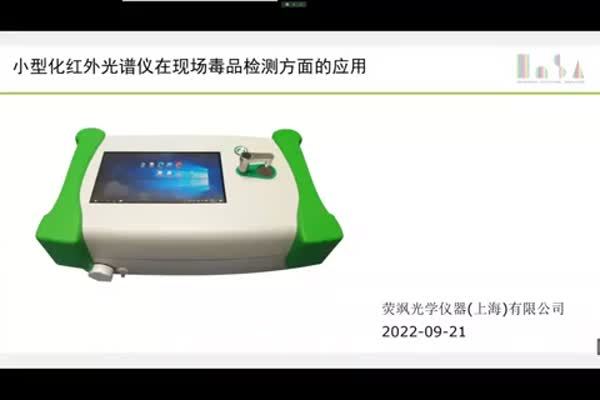 小型化红外光谱仪在现场毒品检测方面的应用