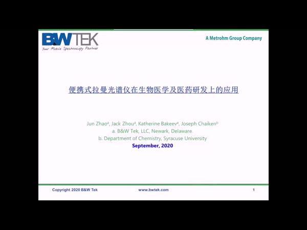 必达泰克透射拉曼在生物医学及医药研发上的应用