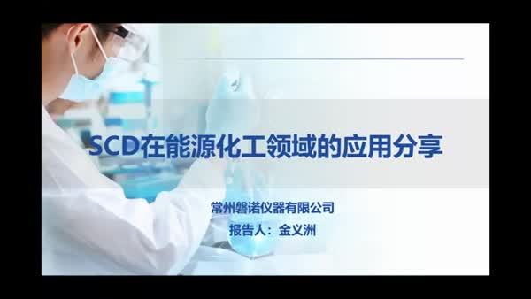SCD在能源化工领域的应用分享